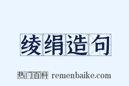 绫绢造句是什么意思的图片